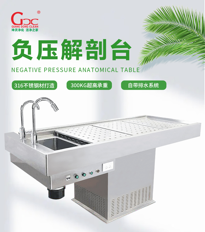負壓解剖臺(圖1)