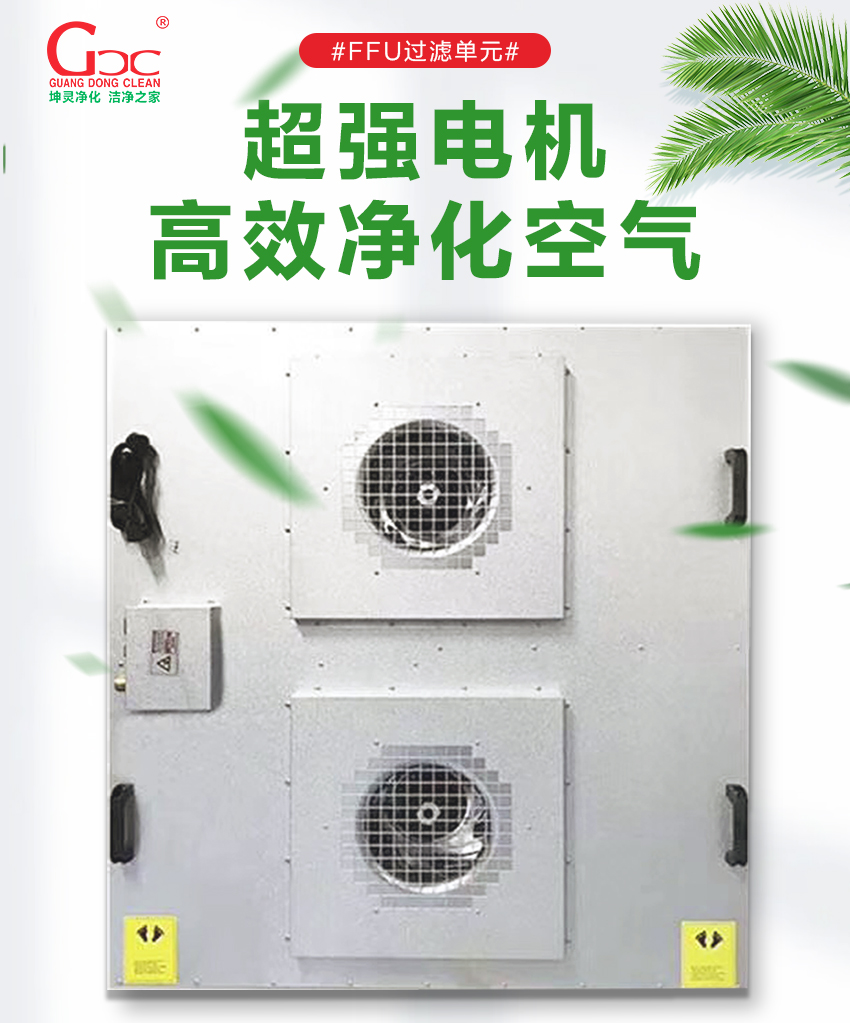 FFU過(guò)濾單元